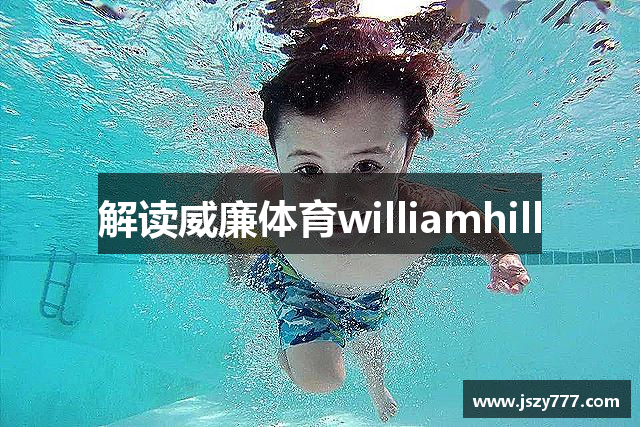 解读威廉体育williamhill