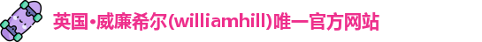 威廉体育williamhill